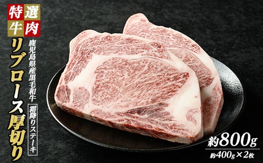 鹿児島県産 黒毛和牛 リブロース ステーキ 厚切り (計800g・400g×2枚) 【ナンチク】nanchiku-7255