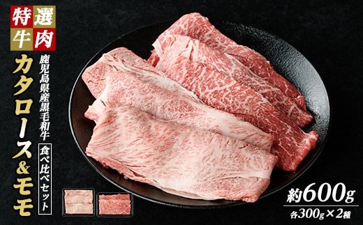 鹿児島県産 黒毛和牛 食べ比べ（ カタロース ・ モモ ） (計600g・各300g)【ナンチク】nanchiku-7256
