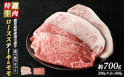 鹿児島県産 黒毛和牛 ロースステーキ と モモ スライス (計700g・ロース ステーキ 200g×2P モモスライス 300g)【ナンチク】nanchiku-7257
