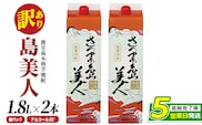 ＜訳あり＞ 本格焼酎 「 さつま島美人 」紙パック(1800ml×2本) 芋焼酎 焼酎セット 焼酎 紙パック 鹿児島 焼酎 芋 父の日 芋焼酎パック 島美人 nagashima-7235R8