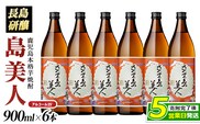 本格焼酎 さつま島美人(900ml×6本)【町内酒販業者】nagashima-7240