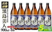 本格焼酎 黒島美人(900ml×6本)【町内酒販業者】nagashima-7241