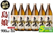 島内限定！本格焼酎 さつま島娘(900ml×6本)【町内酒販業者】nagashima-7242R8