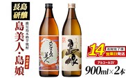 本格焼酎 さつま島美人・島娘(900ml×2本) 芋焼酎 焼酎セット 飲み比べ 焼酎 芋 父の日 島美人 nagashima-7404