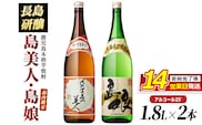 本格焼酎 「 さつま島美人 」「 島娘 」(1.8L×各1本) 芋焼酎 焼酎セット 飲み比べ 焼酎 芋 父の日 一升瓶 島美人 nagashima-7405