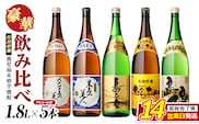 本格焼酎銘柄飲み比べ 5本セット(1.8L×各1本) 芋焼酎 焼酎セット 飲み比べ 焼酎 本格焼酎 焼酎 芋 父の日 一升瓶 島美人 さつま島美人 nagashima-7243