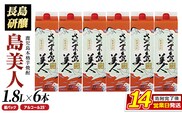 本格焼酎 「 さつま島美人 」紙パック(1800ml×6本) 芋焼酎 飲み比べ 焼酎 紙パック 鹿児島 焼酎 芋 父の日 芋焼酎パック 島美人 さつま島美人 nagashima-7244