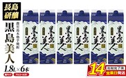 本格焼酎「黒島美人」(1.8L×6本・紙パック) 芋焼酎 飲み比べ 焼酎 紙パック 鹿児島 焼酎 芋 父の日 芋焼酎パック nagashima-7245