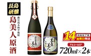 甕(かめ)長期熟成さつま島美人と黒島美人『原酒セット』(各720ml) nagashima-7246