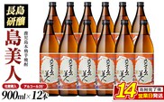 ＜化粧箱入り！＞本格焼酎さつま島美人(900ml×12本)nagashima-7248