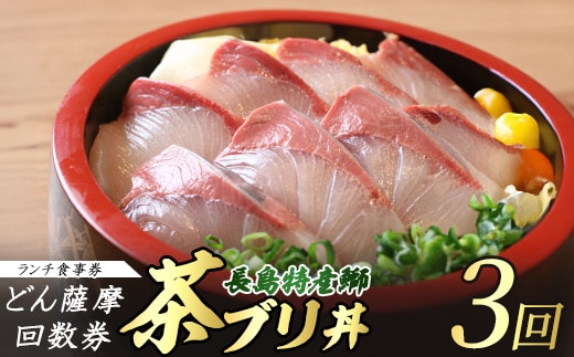 《鹿児島県長島町産》どん薩摩の茶ぶり丼回数券(3回分) 茶ぶり 茶鰤 鰤 丼物 海鮮【株式会社 Never Land】never-1547