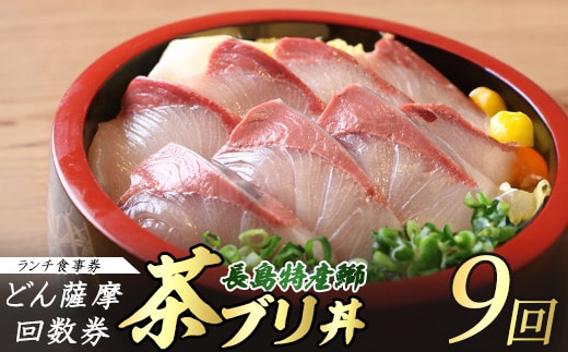 《鹿児島県長島町産》どん薩摩の茶ぶり丼回数券9回分) 茶ぶり 茶鰤 鰤 丼物 海鮮【株式会社 Never Land】never-1549