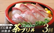 《鹿児島県長島町産》どん薩摩の茶ぶり丼回数券(3回分) 茶ぶり 茶鰤 鰤 丼物 海鮮【株式会社 Never Land】never-1547