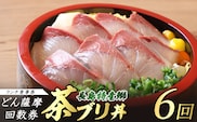 《鹿児島県長島町産》どん薩摩の茶ぶり丼回数券(6回分) 茶ぶり 茶鰤 鰤 丼物 海鮮【株式会社 Never Land】never-1548