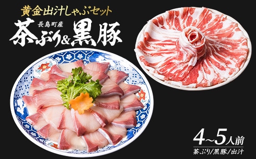 どん薩摩の黄金だし 『茶ぶり・黒豚』しゃぶしゃぶセット(4～5人前)【株式会社Never Land】never-7266