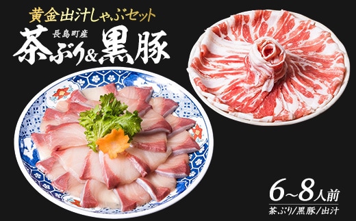 どん薩摩の黄金だし 『茶ぶり・黒豚』しゃぶしゃぶセット(6～8人前)【株式会社Never Land】never-7267