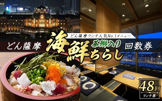 どん薩摩の茶ぶり入り海鮮ちらし丼回数券(48回分)【株式会社Never Land】never-7272