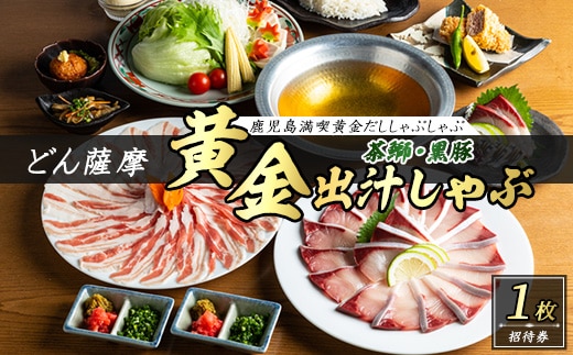 茶ぶりと黒豚のどん薩摩の黄金だししゃぶしゃぶコース(招待券1枚)【株式会社Never Land】never-7274