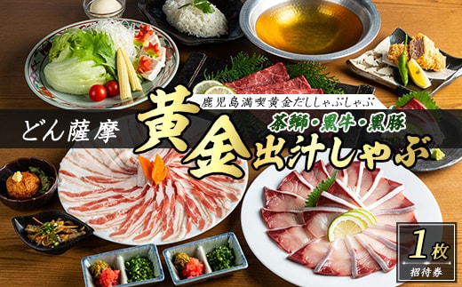 茶ぶり・黒牛・黒豚 鹿児島満喫どん薩摩の黄金だししゃぶしゃぶコース【株式会社Never Land】never-7275