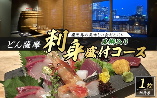 茶ぶり入りお刺身盛り付 どん薩摩コース【株式会社Never Land】never-7276