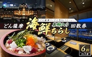 どん薩摩の茶ぶり入り海鮮ちらし丼回数券(6回分)【株式会社Never Land】never-7269