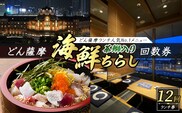 どん薩摩の茶ぶり入り海鮮ちらし丼回数券(12回分)【株式会社Never Land】never-7270