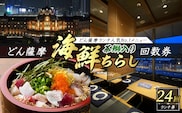 どん薩摩の茶ぶり入り海鮮ちらし丼回数券(24回分)【株式会社Never Land】never-7271