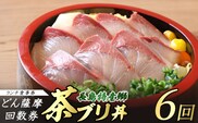 《鹿児島県長島町産》どん薩摩の茶ぶり丼回数券(6回分) 茶ぶり 茶鰤 鰤 丼物 海鮮【株式会社 Never Land】never-1548