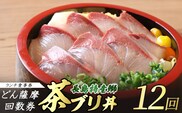 《鹿児島県長島町産》どん薩摩の茶ぶり丼回数券(12回分) 茶ぶり 茶鰤 鰤 丼物 海鮮【株式会社 Never Land】never-1550