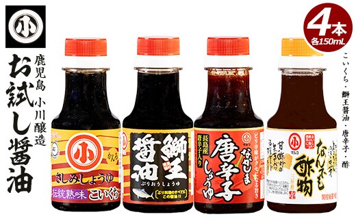 小川醸造お試しセット(全4種)【小川醸造】 ogawa-7281