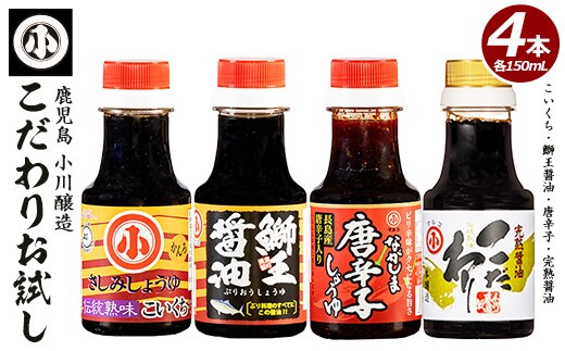こだわりの醤油お試しセット(全4種)【小川醸造】 ogawa-7282