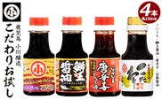 こだわりの醤油お試しセット(全4種)【小川醸造】 ogawa-7282