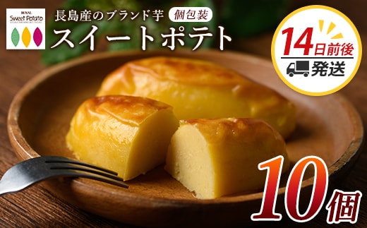 鹿児島県産さつまいも使用 ロイヤルのスイートポテト(10個) スイートポテト 鹿児島 さつまいも菓子 スイーツ お菓子 おやつ 【ロイヤル】royal-1658