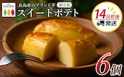 鹿児島県産さつまいも使用 ロイヤルのスイートポテト(6個) スイートポテト 鹿児島 さつまいも菓子 スイーツ お菓子 おやつ 【ロイヤル】royal-1657