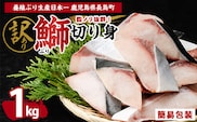 【先行予約】鰤の切り身（約1.0kg）【株式会社島水】shimasui-7289