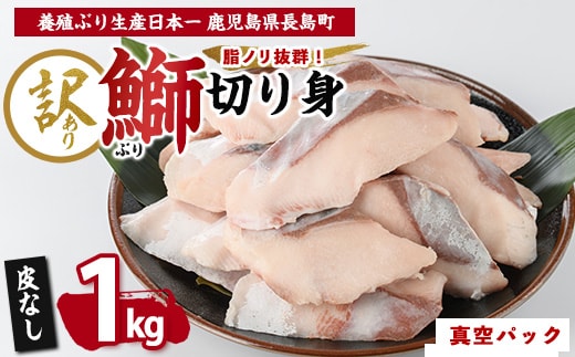 【先行予約】【皮なし】鰤の切り身（約1.0kg）【株式会社島水】shimasui-7290