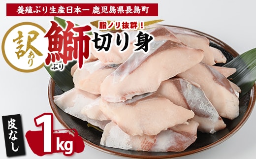 【皮なし】鰤の切り身（約1.0kg）【株式会社島水】shimasui-7290