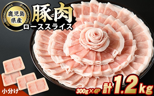 鹿児島県産豚ローススライス(計1.2kg・300g×4パック)【スターゼン】starzen-7291