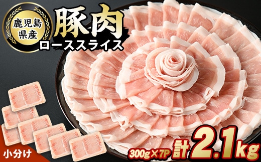 鹿児島県産豚ローススライス(計2.1kg・300g×7パック)【スターゼン】starzen-7292
