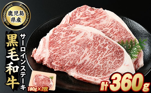 鹿児島県産 黒毛和牛サーロインステーキ(計360g・約180g×2枚)【スターゼン】starzen-7301