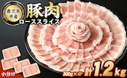 鹿児島県産豚ローススライス(計1.2kg・300g×4パック)【スターゼン】starzen-7291
