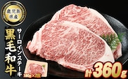 鹿児島県産 黒毛和牛サーロインステーキ(計360g・約180g×2枚)【スターゼン】starzen-7301