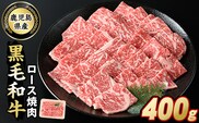 鹿児島県産 黒毛和牛ロース焼肉(400g)【スターゼン】starzen-7303