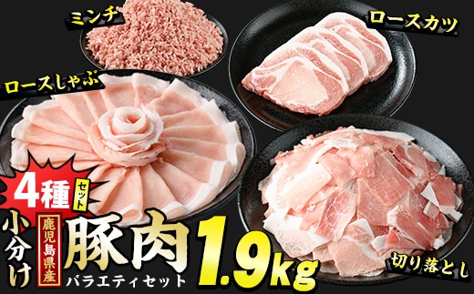 鹿児島県産 豚肉 4種 バラエティ セット お試ししゃぶ (1.9kg) 冷凍 切り落とし ミンチ 挽き肉 ロース しゃぶしゃぶ ロース カツ 詰め合わせ ふるさと納税 豚肉 小分け 国産豚肉 ふるさと 人気 ランキング 【スターゼン】starzen-7294