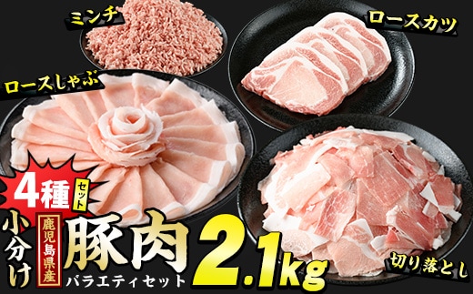 鹿児島県産 豚肉 4種 バラエティ セット お試し切り落とし (2.1kg) 冷凍 切り落とし ミンチ 挽き肉 ロース しゃぶしゃぶ ロース カツ 詰め合わせ ふるさと納税 豚肉 小分け 国産豚肉 ふるさと 人気 ランキング 【スターゼン】starzen-7295