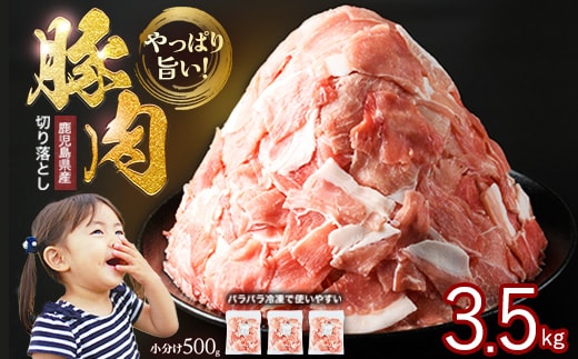 小分け＆パラパラで使い勝手抜群！安心の鹿児島県産 豚肉 切り落とし (計3.5kg・500g×7P) 訳あり 小間切れ 小分け 冷凍 ふるさと納税 豚肉 切り落とし【スターゼン】starzen-7298