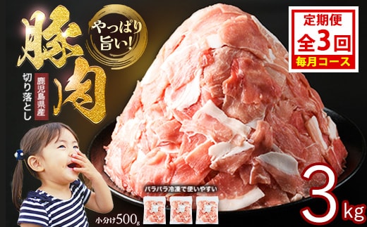 ＜定期便 毎月発送 全3回＞鹿児島県産 豚肉切落し (500g×6P) 3.0kg 【スターゼン】 starzen-1408