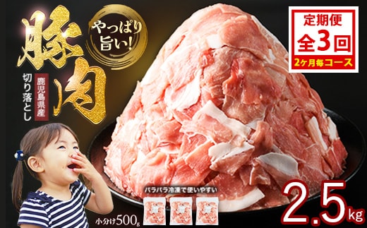 ＜定期便 2ヶ月毎発送 全3回＞鹿児島県産 豚肉切落し (500g×5P) 2.5kg 【スターゼン】 starzen-1412