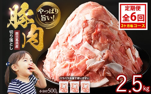 ＜定期便 2ヶ月毎発送 全6回＞鹿児島県産 豚肉切落し (500g×5P) 2.5kg 【スターゼン】 starzen-1422
