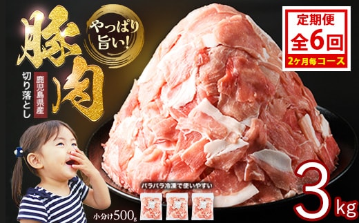 ＜定期便 2ヶ月毎発送 全6回＞鹿児島県産 豚肉切落し (500g×6P) 3.0kg 【スターゼン】 starzen-1423